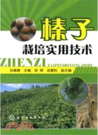 榛子栽培實用技術（簡體書）