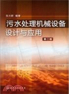 汙水處理機械設備設計與應用(第二版)（簡體書）