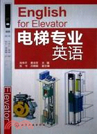 電梯專業英語（簡體書）