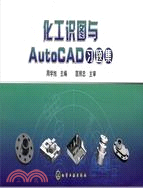 化工識圖與AutoCAD習題集（簡體書）