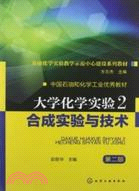 大學化學實驗(2)：合成實驗與技術(第二版)（簡體書）