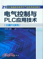 電氣控制與PLC應用技術(三菱FX系列)（簡體書）