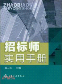 招標師實用手冊 （簡體書）