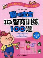 聰明寶寶IQ智商訓練100題2-3歲（簡體書）