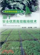 茄子安全優質高效栽培技術（簡體書）