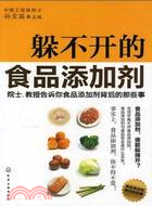 躲不開的食品添加劑（簡體書）