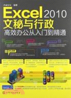 Excel 2010文秘與行政高效辦公從入門到精通(附光碟)（簡體書）