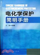 電化學保護簡明手冊（簡體書）