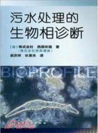 汙水處理的生物相診斷（簡體書）