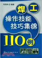 焊工操作技能技巧集錦110例(二版)（簡體書）