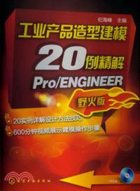 工業產品造型建模20例精解Pro/ENGINEER野火版(附光碟)（簡體書）