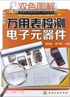 雙色圖解萬用表檢測電子元器件（簡體書）