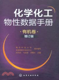 化學化工物性數據手冊．有機卷(增訂版)（簡體書）