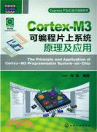 Cortex-M3可編程片上系統原理及應用(附光碟)（簡體書）