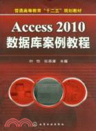 Access 2010數據庫案例教程（簡體書）