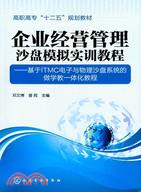 企業經營管理沙盤模擬實訓教程：基于ITMC電子與物理沙盤系統的做學教一體化教程（簡體書）