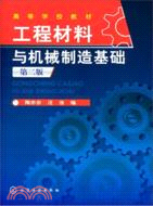 工程材料與機械製造基礎(第二版)（簡體書）