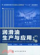 潤滑油生產與應用（簡體書）