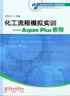 化工流程模擬實訓：AspenPlus教程（簡體書）