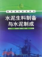 水泥生料製備與水泥製成(彭寶利)（簡體書）