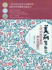 美麗靠自己三代中醫世家的養生駐顏方（簡體書）