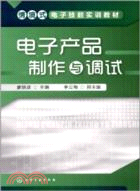 電子產品制作與調試（簡體書）