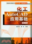 化工AutoCAD應用基礎(第二版)（簡體書）