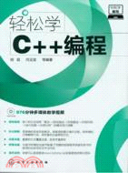 輕鬆學編程：輕鬆學C++編程(附光碟)（簡體書）