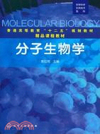 分子生物學（簡體書）