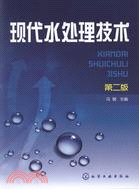 現代水處理技術(第二版)（簡體書）