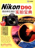 NikonD90數據單反攝影實拍寶典（簡體書）