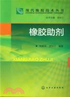 現代橡膠技術叢書：橡膠助劑（簡體書）