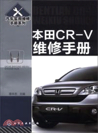 本田CR-V維修手冊（簡體書）