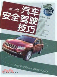 汽車安全駕駛技巧（簡體書）