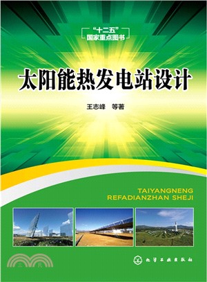 太陽能熱發電站設計（簡體書）