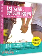 因為痛，所以叫愛情：那些年，青春教會我的成長道理（簡體書）