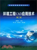 環境工程CAD應用技術(二版)（簡體書）