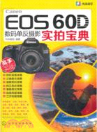 CanonEOS60D數碼單反攝影實拍寶典（簡體書）