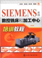 SIEMENS系統數控銑床和加工中心培訓教程（簡體書）