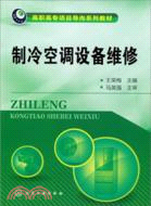 製冷空調設備維修（簡體書）