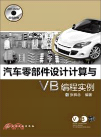 汽車零部件設計計算與VB編程實例(附光碟)（簡體書）