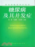 糖尿病及其併發症（簡體書）