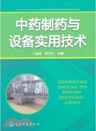 中藥製藥與設備實用技術（簡體書）