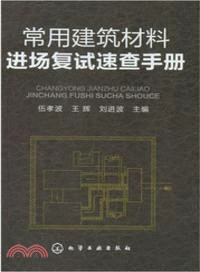 常用建築材料進場復試速查手冊（簡體書）