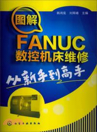 圖解FANUC數控機床維修從新手到高手（簡體書）