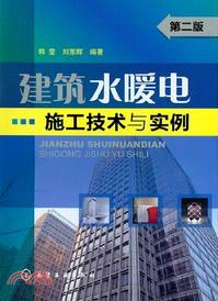 建築水暖電施工技術與實例(第二版)（簡體書）