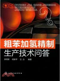 粗苯加氫精制生產技術問答（簡體書）