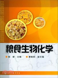 糧食生物化學（簡體書）