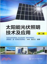 太陽能光伏照明技術及應用(第二版)（簡體書）
