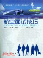 航空面試技巧（簡體書）